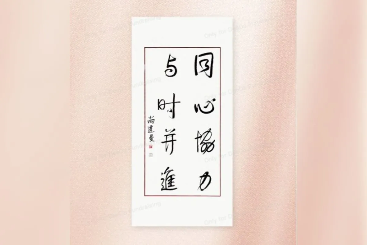 Kaligrafi Karya Presiden Singapura Tharman Terjual lewat Lelang Seharga S$308.888 pada DeeDa untuk Membantu Masyarakat yang Kurang Beruntung